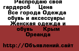 Распродаю свой гардероб  › Цена ­ 8 300 - Все города Одежда, обувь и аксессуары » Женская одежда и обувь   . Крым,Ореанда